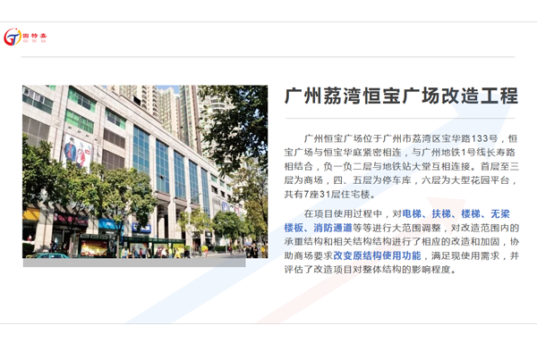 廣州荔灣恒寶廣場(chǎng)加固改造工程案例